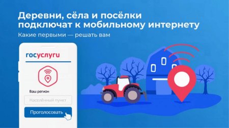 Минцифры дало старт голосованию по подключению населённых пунктов к высокоскоростному мобильному интернету в 2026 году Минцифры дало старт голосованию по подключению населённых пунктов к высокоскоростному мобильному интернету в 2026 году