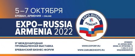 Девятая международна промышленная выставка «EXPO-RUSSIA ARMENIA 2022» и Седьмой Ереванский бизнес-форум пройдут с 5 по 7 октября 2022 года в Республике Армения Девятая международна промышленная выставка «EXPO-RUSSIA ARMENIA 2022» и Седьмой Ереванский бизнес-форум пройдут с 5 по 7 октября 2022 года в Республике Армения