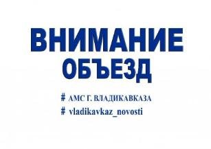 Внимание-объезд! Внимание-объезд!