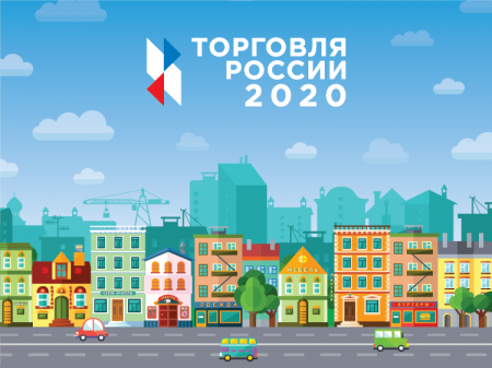 Идёт приём заявок на конкурс «Торговля России» Идёт приём заявок на конкурс «Торговля России»