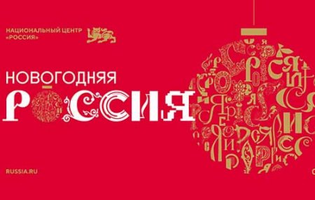 Национальный центр "Россия" начинает проект "Новогодняя Россия" Национальный центр "Россия" начинает проект "Новогодняя Россия"
