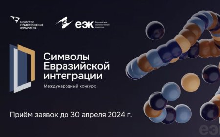 Конкурс масштабных высокотехнологичных и гуманитарных проектов «Символы евразийской интеграции» Конкурс масштабных высокотехнологичных и гуманитарных проектов «Символы евразийской интеграции»