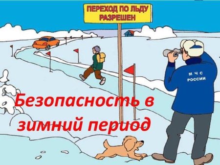 Безопасность людей на воде в зимний период времени Безопасность людей на воде в зимний период времени
