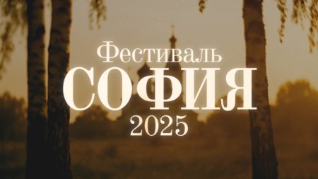 XI Фестиваль православной культуры и традиций малых городов и сельских поселений Руси «София» XI Фестиваль православной культуры и традиций малых городов и сельских поселений Руси «София»