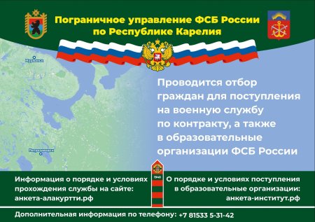 Пограничное управление ФСБ России по Республике Карелия проводит отбор граждан для поступления на военную службу по контракту, а также в образовательные организации ФСБ России Пограничное управление ФСБ России по Республике Карелия проводит отбор граждан для поступления на военную службу по контракту, а также в образовательные организации ФСБ России