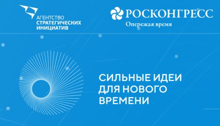 «Сильные идеи для нового времени» «Сильные идеи для нового времени»