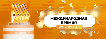 Идёт заявочная кампания четвёртого сезона национального трека премии #МЫВМЕСТЕ Идёт заявочная кампания четвёртого сезона национального трека премии #МЫВМЕСТЕ