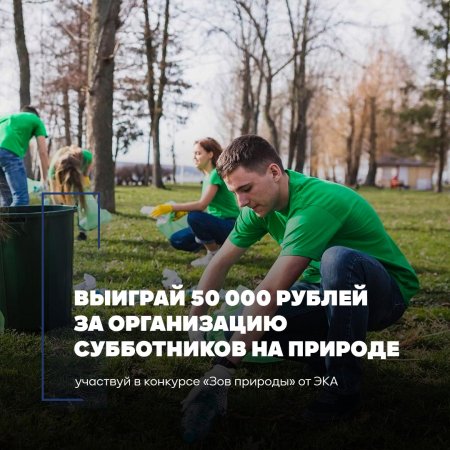 Стартовал конкурс волонтерских уборок Стартовал конкурс волонтерских уборок