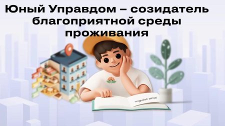 Конкурс детей и молодёжи «Юный Управдом - созидатель благоприятной среды проживания» Конкурс детей и молодёжи «Юный Управдом - созидатель благоприятной среды проживания»