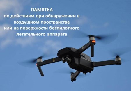 ПАМЯТКА КАК ОБЕЗОПАСИТЬ СЕБЯ ПРИ АТАКЕ БПЛА ПАМЯТКА КАК ОБЕЗОПАСИТЬ СЕБЯ ПРИ АТАКЕ БПЛА