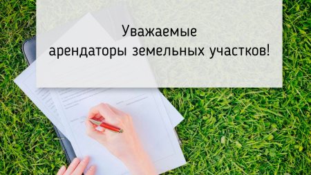 ВНИМАНИЮ АРЕНДАТОРОВ ЗЕМЕЛЬНЫХ УЧАСТКОВ, РАСПОЛОЖЕННЫХ НА ТЕРРИТОРИИ МУНИЦИПАЛНОГО ОКРУГА г.ВЛАДИКАВКАЗ! ВНИМАНИЮ АРЕНДАТОРОВ ЗЕМЕЛЬНЫХ УЧАСТКОВ, РАСПОЛОЖЕННЫХ НА ТЕРРИТОРИИ МУНИЦИПАЛНОГО ОКРУГА г.ВЛАДИКАВКАЗ!