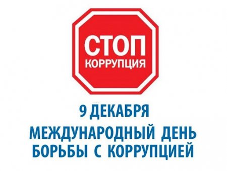 Международный день борьбы с коррупцией Международный день борьбы с коррупцией