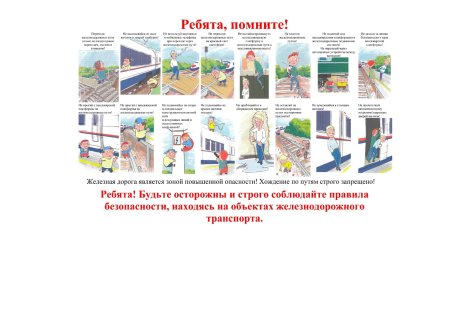 Памятка по безопасности на железной дороге и объектах железнодорожного транспорта Памятка по безопасности на железной дороге и объектах железнодорожного транспорта
