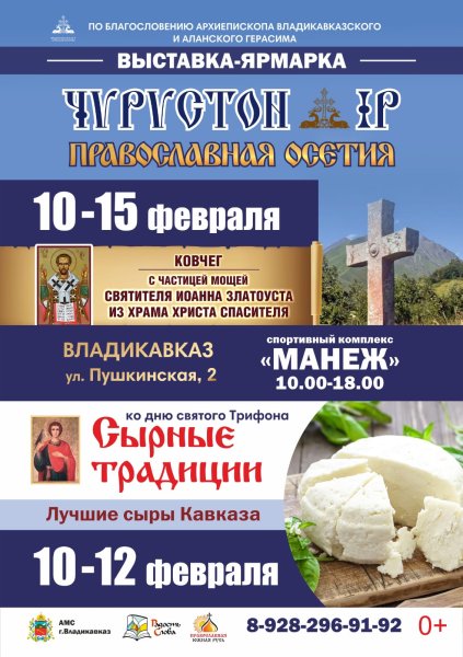 Православная выставка-ярмарка «Чырыстон Ир. Православная Осетия» Православная выставка-ярмарка «Чырыстон Ир. Православная Осетия»