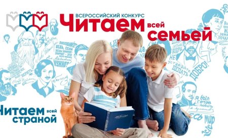 Всероссийский конкурс «Читаем всей семьей» Всероссийский конкурс «Читаем всей семьей»
