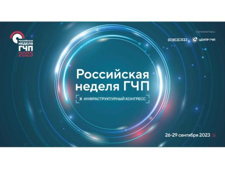 На Российской неделе ГЧП обсудят инфраструктурное и технологическое развитие страны На Российской неделе ГЧП обсудят инфраструктурное и технологическое развитие страны