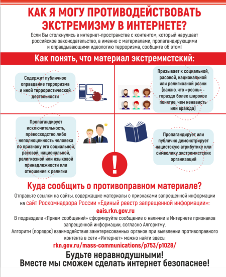 Как я могу противодействовать экстремизму в интернете? Как я могу противодействовать экстремизму в интернете?