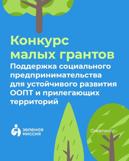 Конкурс малых грантов «Зеленая миссия» Конкурс малых грантов «Зеленая миссия»