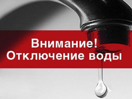 Внимание! Ограничение подачи воды! Внимание! Ограничение подачи воды!