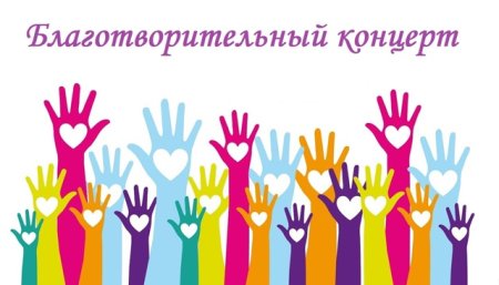 АНО «Дарить добро» приглашает на благотворительный концерт «Добру открытые сердца» АНО «Дарить добро» приглашает на благотворительный концерт «Добру открытые сердца»