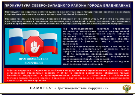 Прокуратура Северо-Западного района г.Владикавказа разъясняет Прокуратура Северо-Западного района г.Владикавказа разъясняет