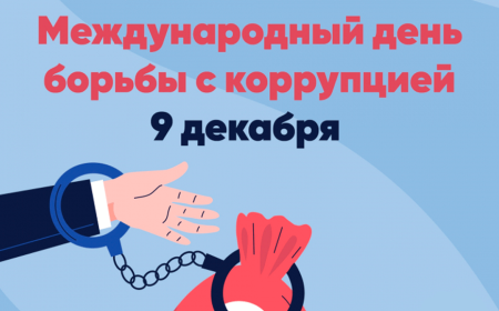 Международный день борьбы с коррупцией Международный день борьбы с коррупцией