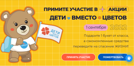 Благотворительный фонд «Алёша» приглашает принять участие в федеральной благотворительной акции «Дети вместо цветов» Благотворительный фонд «Алёша» приглашает принять участие в федеральной благотворительной акции «Дети вместо цветов»