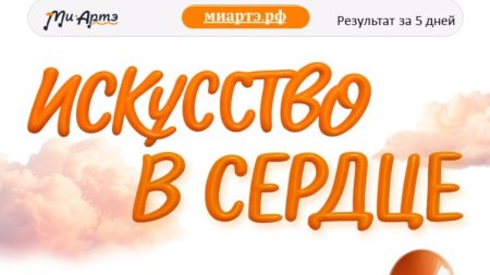 Творческий фестивальный проект «Ми Артэ» запускает международный онлайн-конкурс творчества, и вы можете стать его частью! Творческий фестивальный проект «Ми Артэ» запускает международный онлайн-конкурс творчества, и вы можете стать его частью!
