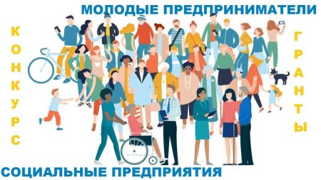 Объявлен прием заявок на предоставление грантов в форме субсидий молодым и социальным предпринимателям Объявлен прием заявок на предоставление грантов в форме субсидий молодым и социальным предпринимателям