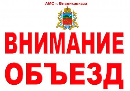 ВНИМАНИЕ - ОБЪЕЗД! ВНИМАНИЕ - ОБЪЕЗД!