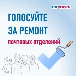 Голосуйте за ремонт сельских почтовых отделений Голосуйте за ремонт сельских почтовых отделений