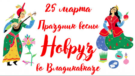25 марта - праздник весны Новруз во Владикавказе 25 марта - праздник весны Новруз во Владикавказе