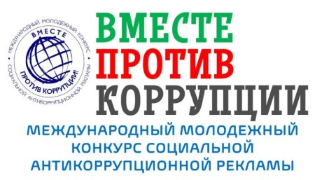 Стартовал прием работ на международный молодежный конкурс социальной рекламы «Вместе против коррупции!» Стартовал прием работ на международный молодежный конкурс социальной рекламы «Вместе против коррупции!»
