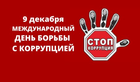 Международный день борьбы с коррупцией Международный день борьбы с коррупцией
