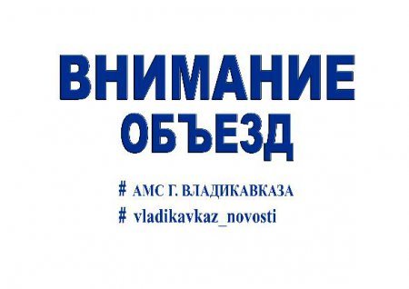Внимание-объезд! Внимание-объезд!