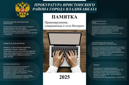 Прокуратура Иристонского района г.Владикавказа разъясняет Прокуратура Иристонского района г.Владикавказа разъясняет