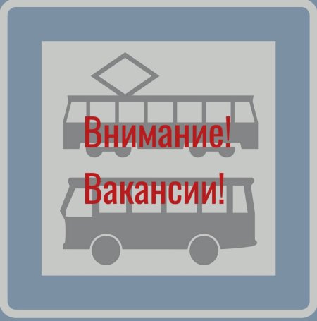 ВНИМАНИЕ! ВАКАНСИИ! ВНИМАНИЕ! ВАКАНСИИ!
