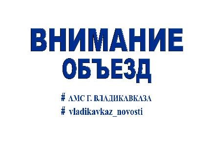 Внимание - объезд! Внимание - объезд!