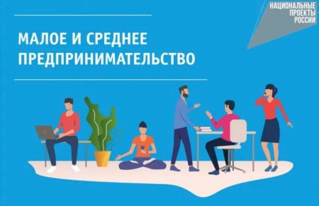 Поддержка в рамках нацпроекта «Малое и среднее предпринимательство» Поддержка в рамках нацпроекта «Малое и среднее предпринимательство»