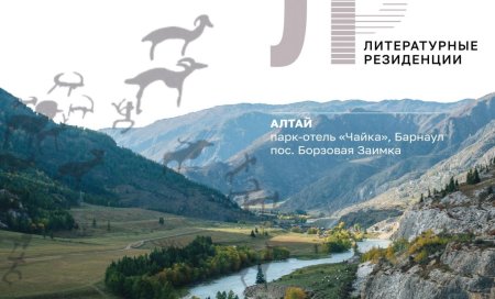 Писателей Северной Осетии приглашают в Литературную резиденцию АСПИР в Барнауле Писателей Северной Осетии приглашают в Литературную резиденцию АСПИР в Барнауле