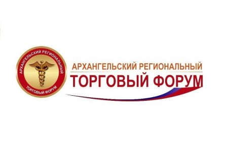 Региональный торговый Форум пройдет в Архангельской области Региональный торговый Форум пройдет в Архангельской области