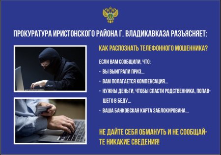 Прокуратура Иристонского района г.Владикавказа разъясняет Прокуратура Иристонского района г.Владикавказа разъясняет
