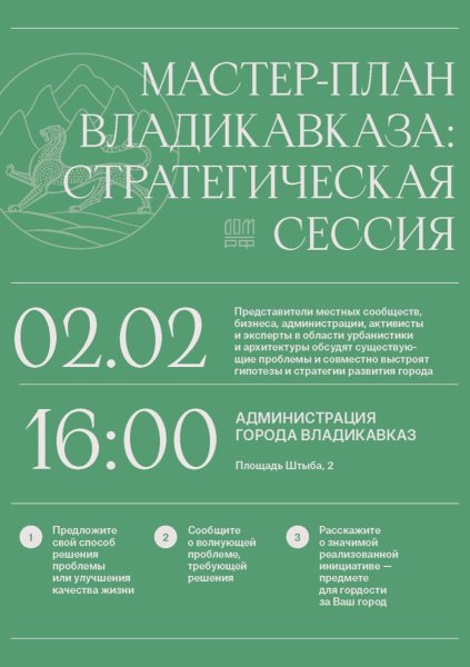 ПРИМИ УЧАСТИЕ В РАЗВИТИИ ВЛАДИКАВКАЗА! ПРИМИ УЧАСТИЕ В РАЗВИТИИ ВЛАДИКАВКАЗА!