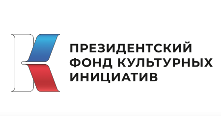 Первый конкурс Президентского фонда культурных инициатив 2026 года Первый конкурс Президентского фонда культурных инициатив 2026 года