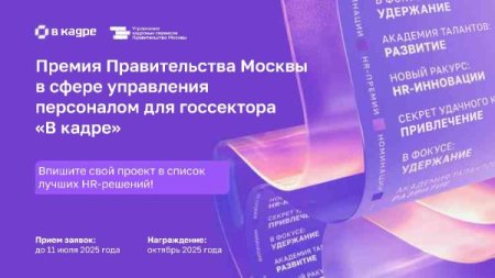 Стартовал прием заявок на HR-премию для госсектора «В кадре» Стартовал прием заявок на HR-премию для госсектора «В кадре»