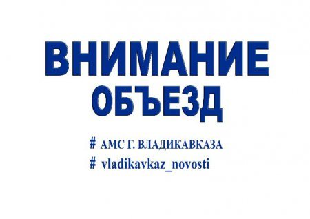 Внимание - объезд! Внимание - объезд!