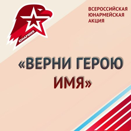 Стартовала юнармейская акция «Верни герою имя» Стартовала юнармейская акция «Верни герою имя»