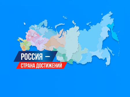 «Россия - страна достижений, Россия - страна возможностей. Приглашение посетить и поддержать цикл интернет-трансляций, посвящённых передовым технологиям и новым возможностям в жизни каждого взрослого человека» «Россия - страна достижений, Россия - страна возможностей. Приглашение посетить и поддержать цикл интернет-трансляций, посвящённых передовым технологиям и новым возможностям в жизни каждого взрослого человека»