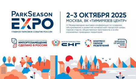 Cкоро состоится открытие VI Международной выставки-конференции ParkSeason Expo Cкоро состоится открытие VI Международной выставки-конференции ParkSeason Expo