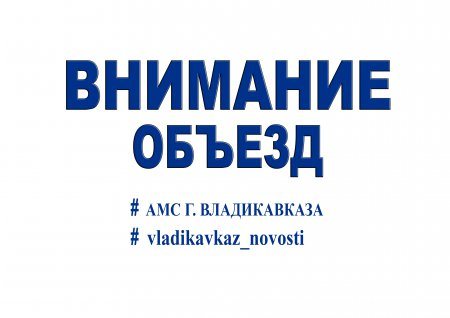 Внимание! Объезд! Внимание! Объезд!